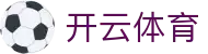 开云·体育（官网）KAIYUN SPORTS
